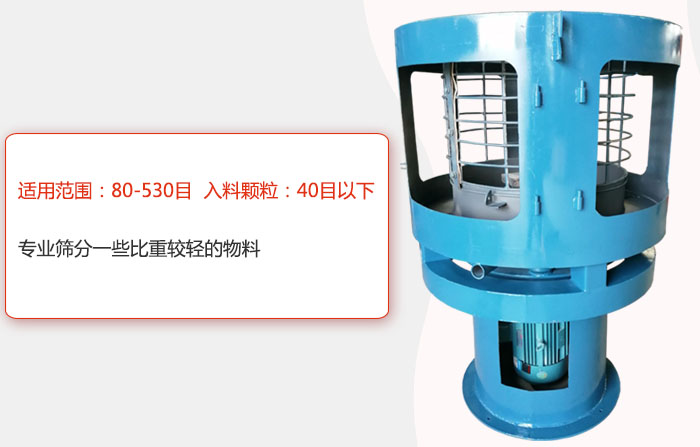 氣流篩分機(jī)適用范圍：80-530目 入料顆粒：40目以細(xì)專業(yè)篩分一些比重較輕的物料。