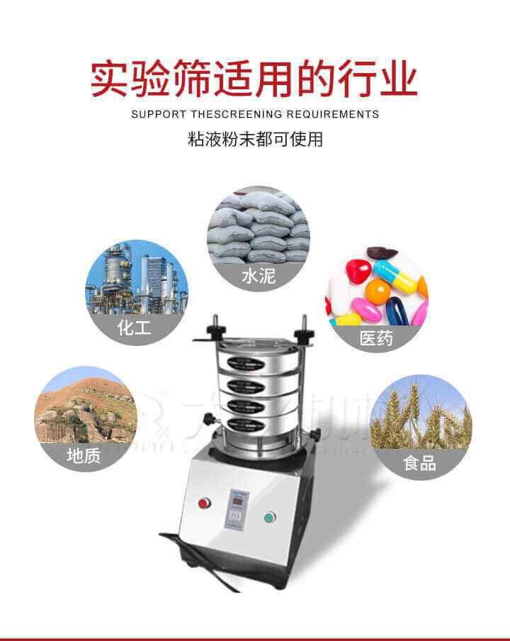 試驗篩機廣泛應用于食品，醫(yī)藥，化工，磨料，顏料，礦山，冶金，地質(zhì)，陶瓷，國防等行業(yè)的科研單位，實驗室，檢驗室，生產(chǎn)控制等的檢驗，分析。