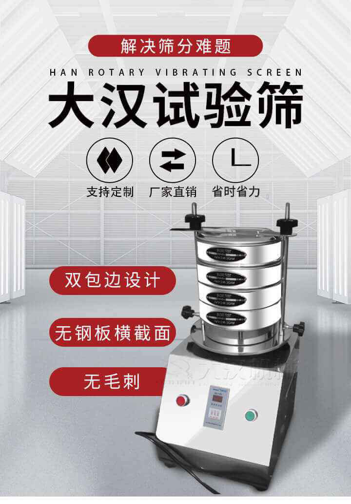試驗篩機可將一種顆粒料同時精密分出2~8個粒子段,也可用于漿液料的細度及雜物含量分析,300T試驗篩機等實驗室振動篩的工作時間可控制，可自動關機，操作簡單方便,保證試驗重復性，功能全面的粒度分析儀器。