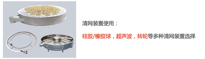 搖擺篩清網裝置使用：硅膠/橡膠球，超聲波，轉輪等多種清網裝置選擇。