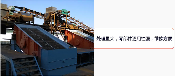圓振動篩處理量大，零部件通用性強(qiáng)，維修方便。