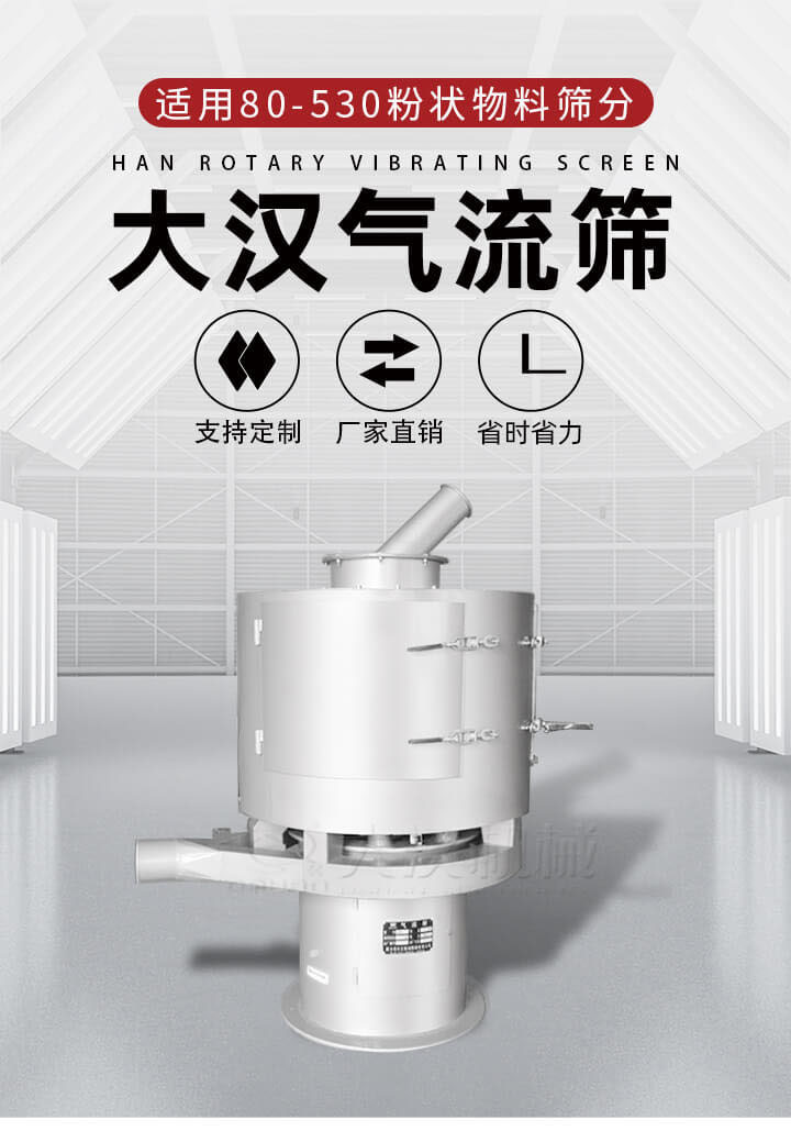 氣流篩是一種非振動式的篩分設備主要的篩分動力是依靠氣體，所以該設備適合一些粉質較小顆粒較小的物料進行篩分適用80-530目粉狀物料篩分，篩分效率高是普通旋振篩5-10倍，篩分精度高可達95%的篩分精度。