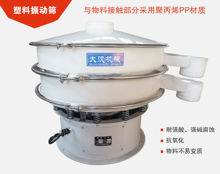 塑料振動篩具有抗氧化，耐腐蝕的功能與物料接觸部分采用pp塑料材質(zhì)。