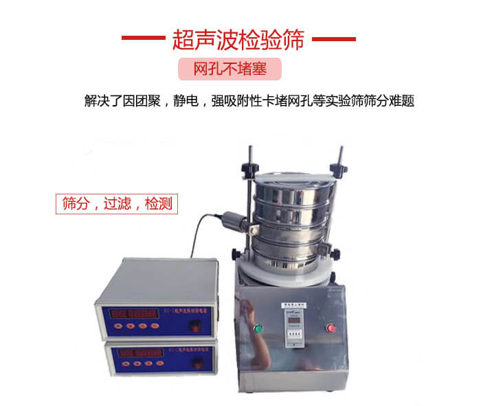 超聲波檢驗(yàn)篩是為了解決因團(tuán)聚，靜電，強(qiáng)吸附性卡堵網(wǎng)等試驗(yàn)篩篩分難題以及超聲波檢驗(yàn)篩的適用行業(yè)的展示圖