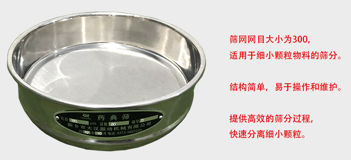 Φ300試驗篩篩框采用優(yōu)質(zhì)不銹鋼材質(zhì)，耐磨損，耐腐蝕。使用壽命長。