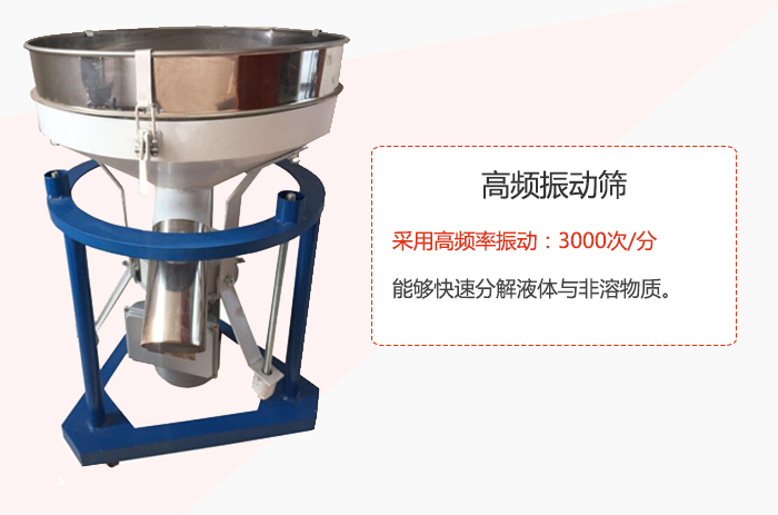 高頻振動篩采用高頻率振動：3000次/分 ，能夠快速分解液體與非溶物質(zhì)。