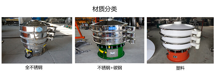 雙層振動篩的材質(zhì)分全不銹鋼，不銹鋼+碳鋼，塑料