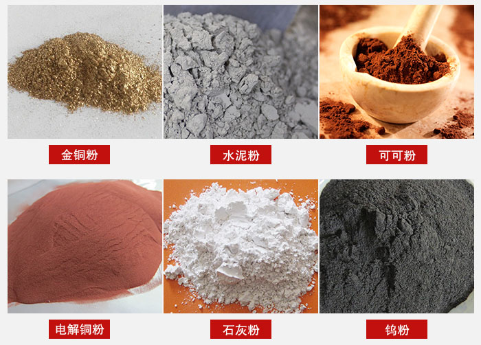 超聲波振動(dòng)篩主要適用物料：可可粉，電解銅粉，石灰粉，水泥粉等物料。