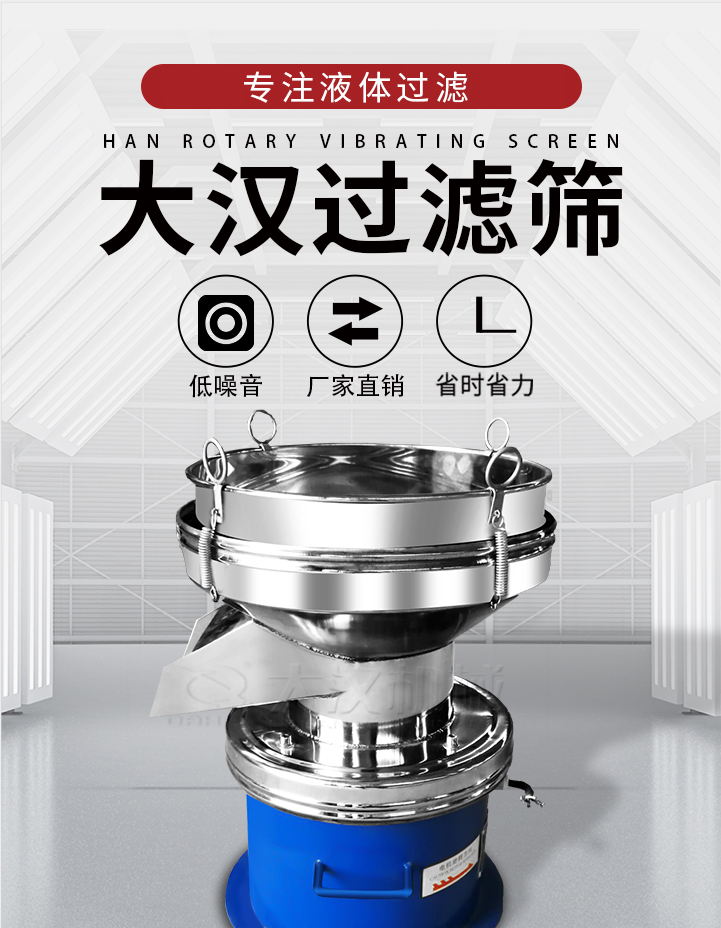 大漢過濾篩：專注粉粒分級，液體過濾等篩分問題，具有：低噪音，省時省力的優(yōu)勢。