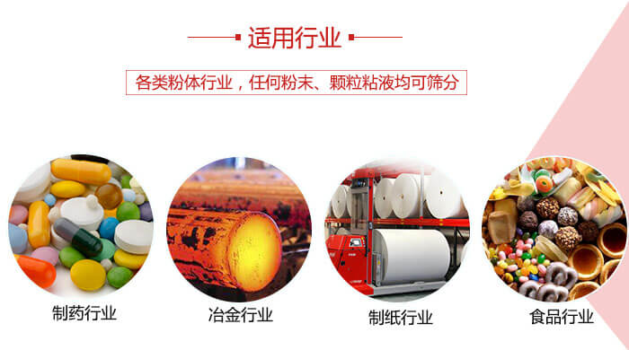氣流篩粉機(jī)多用于：食品，化工，涂料等一些粉狀物料較多的行業(yè)。