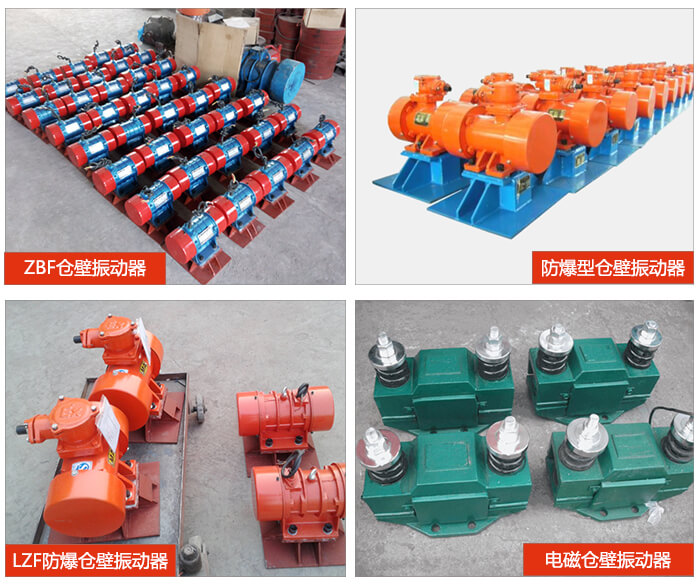 倉壁振動器產品展示：ZFB倉壁振動器，防爆型倉壁振動器，LZF防爆倉壁振動器，電磁倉壁振動器。