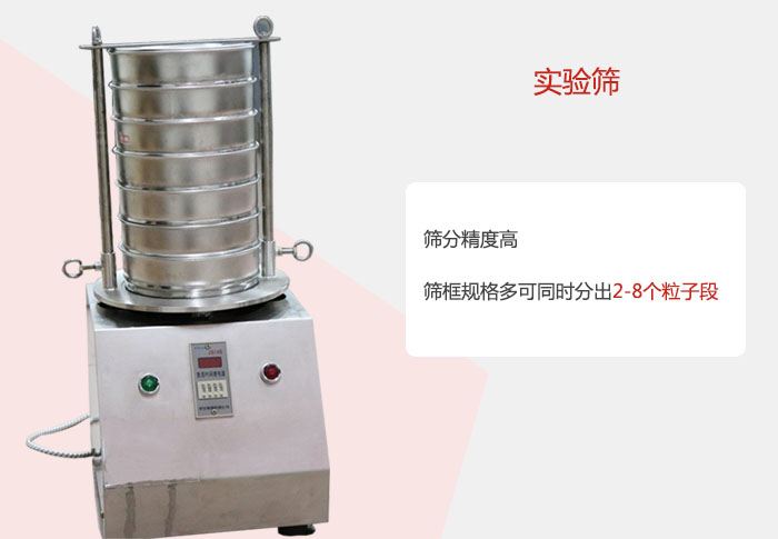 實(shí)驗(yàn)篩篩分精度高，篩框規(guī)格多，可同時(shí)分出：2-8粒子段 實(shí)驗(yàn)篩網(wǎng)目數(shù)對(duì)應(yīng)孔徑大小
