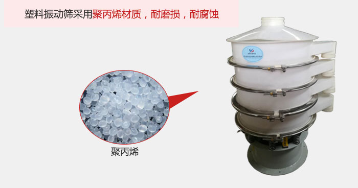 塑料振動(dòng)篩主要采用塑料材質(zhì)，多用與有一定腐蝕性和與金屬有一定反應(yīng)的物料使用。