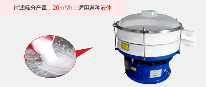 塑料振動(dòng)篩多采用單層過(guò)濾，過(guò)濾產(chǎn)量高。