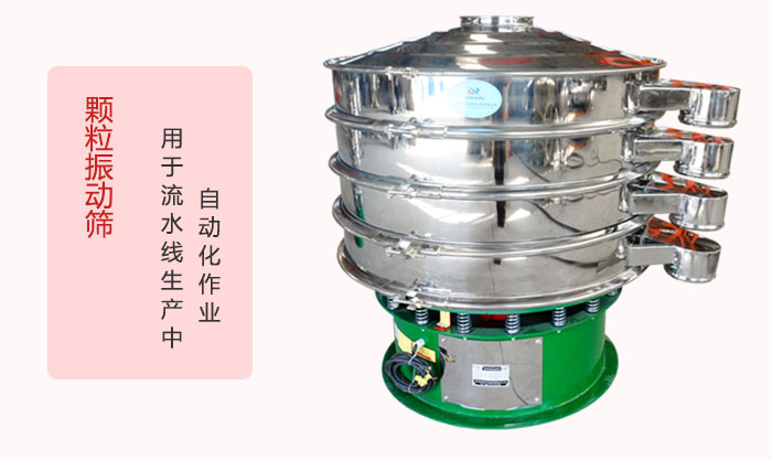顆粒振動(dòng)篩：可用于流水線生產(chǎn)中的自動(dòng)化作業(yè)。