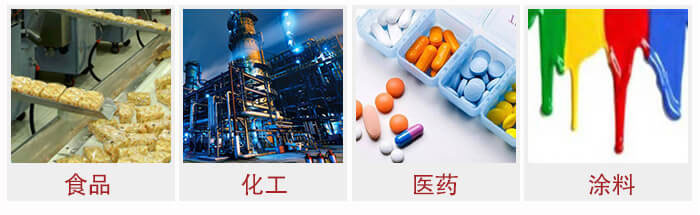 廣泛應(yīng)用于：食品化工，醫(yī)藥，涂料等行業(yè)
