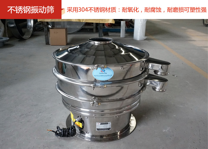 不銹鋼振動(dòng)篩采用304不銹鋼材質(zhì)：耐氧化，耐腐蝕，耐磨損可塑性強(qiáng)。