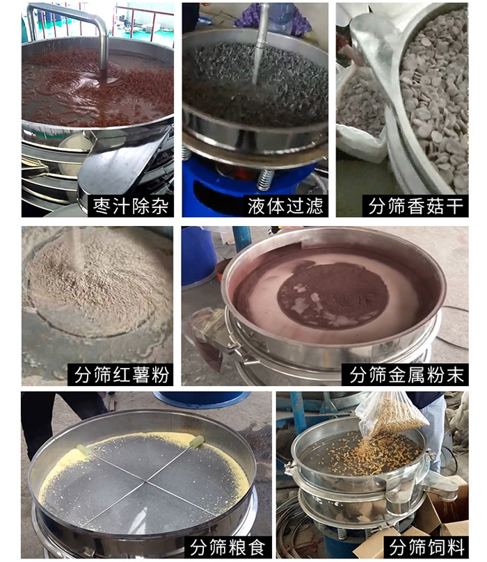 棗泥，糧食，紅薯粉，飼料，香菇干，液體等物料篩分現(xiàn)場。