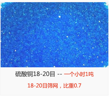 篩分18-20目的硫酸銅 產(chǎn)量一個(gè)小時(shí)1噸，采用18-20目篩網(wǎng)，比重0.7