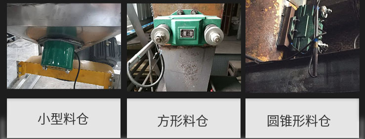 CZ電磁倉壁振動器在小型料倉，方形料倉，圓錐形料倉上的安裝現(xiàn)場圖展示。