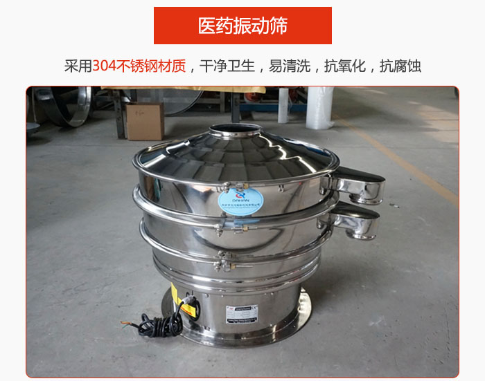 醫(yī)藥振動(dòng)篩整機(jī)采用304不銹鋼材質(zhì)，干凈衛(wèi)生，易清洗，抗氧化，抗腐蝕。