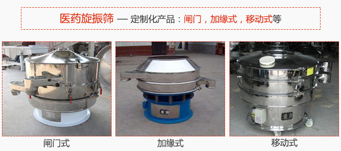 醫(yī)藥旋振篩具有很強(qiáng)的可定制性能：閘門，加緣式，移動(dòng)式等。