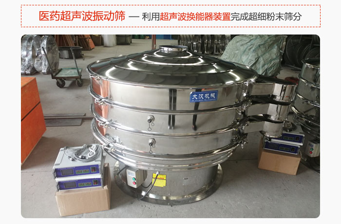 醫(yī)藥超聲波振動(dòng)篩也是旋振篩的一種，利用獨(dú)特的超聲波換能器裝置幫助完成超細(xì)粉末篩分。