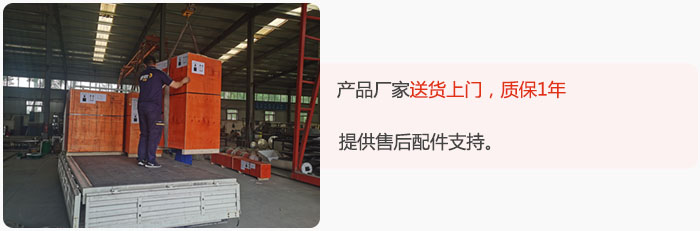 產(chǎn)品廠家送貨上門，質(zhì)保1年，提供售后配件支持。