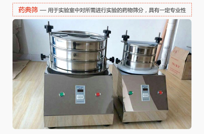 藥典篩是針對(duì)實(shí)驗(yàn)室中對(duì)所需要進(jìn)行實(shí)驗(yàn)的藥物進(jìn)行篩分，具有一定的專業(yè)性能。