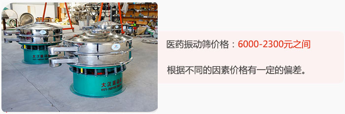 醫(yī)藥振動(dòng)篩價(jià)格大致在：6000-2300元之間，根據(jù)不同的因素價(jià)格有一定的偏差。