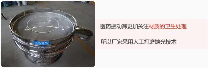 醫(yī)藥振動(dòng)篩更加關(guān)注材質(zhì)的衛(wèi)生處理，所以廠家采用人工打磨拋光技術(shù)。
