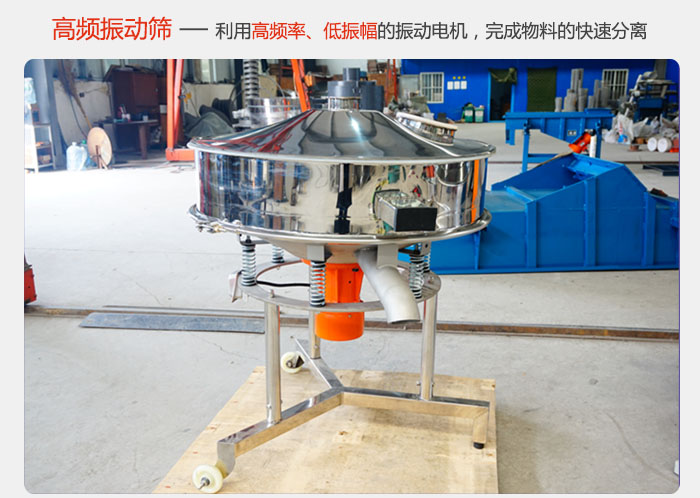 該產(chǎn)品利用高振動(dòng)頻率低振幅的振動(dòng)電機(jī)，完成物料的快速分離。