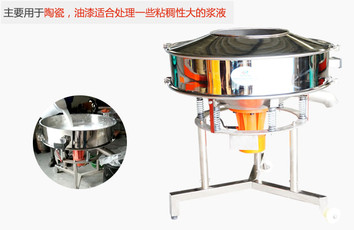 高頻振動(dòng)篩主要用于陶瓷，油漆適合處理一些粘稠性大的漿液。