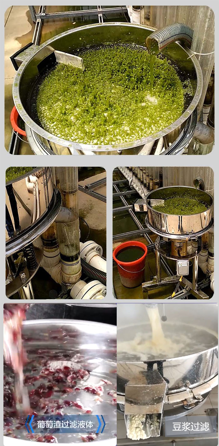 高頻振動(dòng)篩葡萄渣過濾液體，豆腐渣過濾等物料使用現(xiàn)場(chǎng)展示。