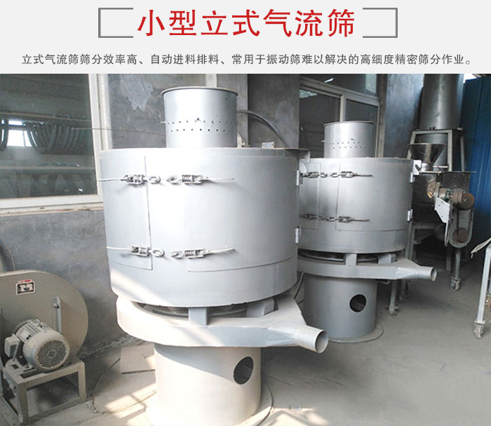 小型立式氣流篩的篩分效率高，自動精料排料系統(tǒng)。
