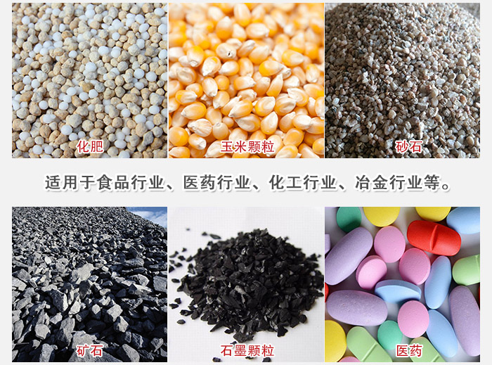 直線篩分機(jī)適用范圍：直線篩主要篩分一些散狀的顆粒或粉狀的物料。