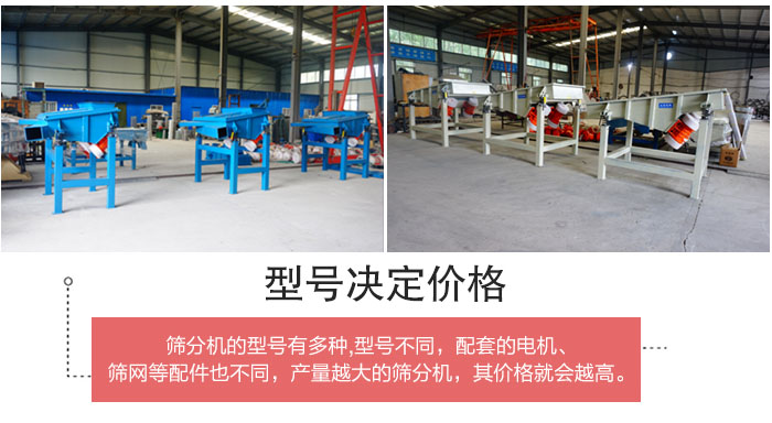 直線篩分機(jī)的不同型號(hào)其電機(jī)等配件的大小就會(huì)不同所以價(jià)格會(huì)有差距。