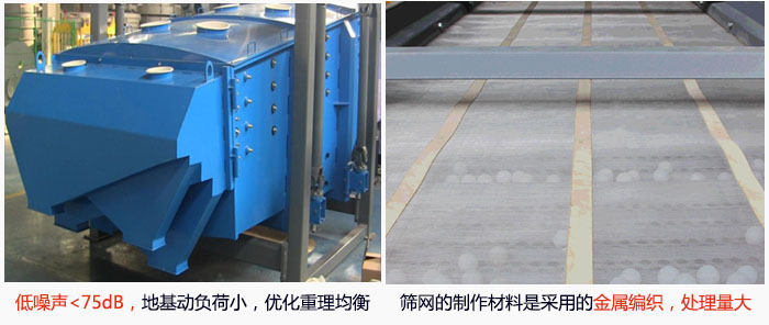方形搖擺篩采用低噪聲<75dB，地基動(dòng)負(fù)荷小，優(yōu)化重理均衡；篩網(wǎng)的制作材料是采用的金屬編織，處理量大。