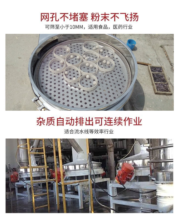 直排篩網(wǎng)孔不堵塞，粉末不飛揚(yáng)，可篩至小于10mm，適用食品，醫(yī)藥行業(yè)；雜質(zhì)可自動(dòng)排出，適合流水線作業(yè)。