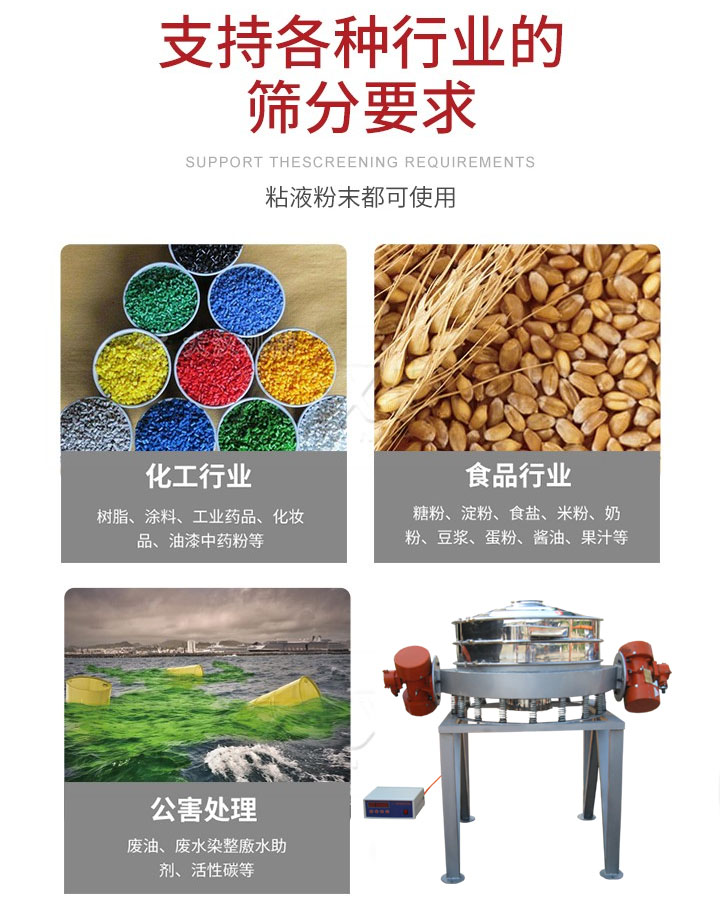 直排篩適用行業(yè)：化工行業(yè)，食品行業(yè)，金屬行業(yè)，以及公害處理等行業(yè)。支持各種行業(yè)的篩分要求。