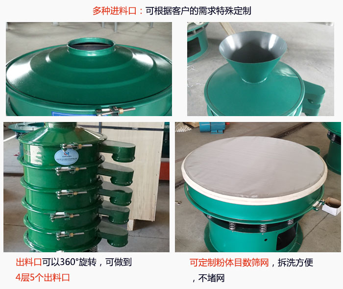 800型振動(dòng)篩細(xì)節(jié)：進(jìn)料口有標(biāo)準(zhǔn)型，料斗式等，可根據(jù)用戶(hù)需求定制；出料口可以360°旋轉(zhuǎn)，可做到 4層5個(gè)出料口；可定制粉體目數(shù)篩網(wǎng)，拆洗方便 ，不堵網(wǎng)。