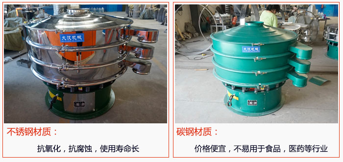 800型振動(dòng)篩有不銹鋼和碳鋼兩種材質(zhì)，不銹鋼材質(zhì)：抗氧化，抗腐蝕，使用壽命長(zhǎng) 碳鋼材質(zhì)：價(jià)格便宜，不易篩分食品，化工，醫(yī)藥等行業(yè)的物料。