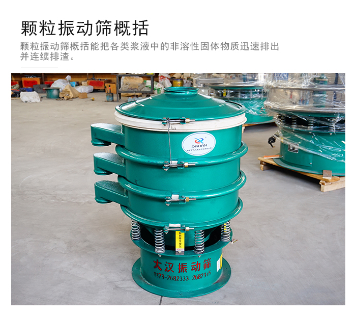 顆粒式振動(dòng)篩是針對(duì)顆粒狀物料進(jìn)行研發(fā)的，由于顆粒的形狀有很多的不同所以，廠家在清網(wǎng)裝置方面進(jìn)行提升效率。