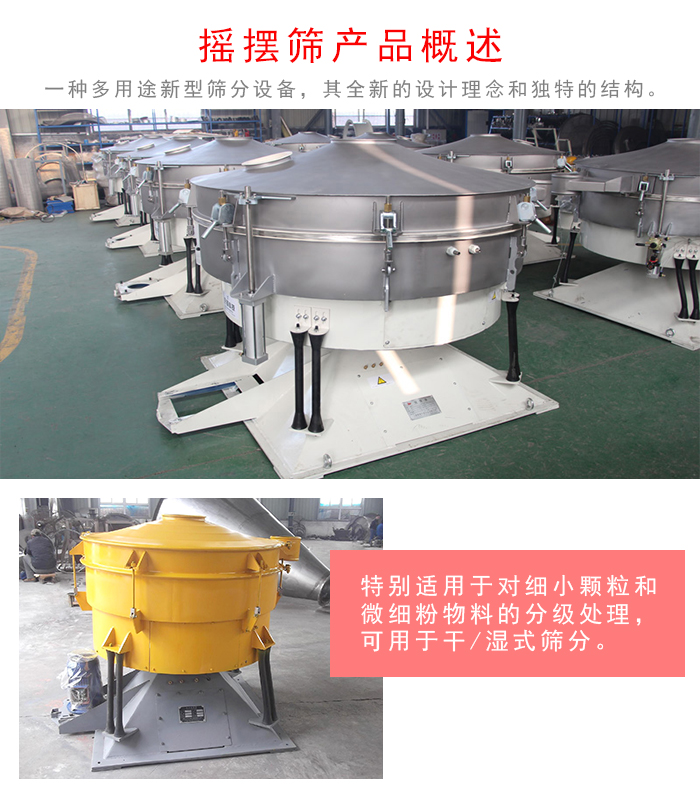 搖擺篩是一種仿人工多用途的篩分設備，經典的慣性篩分，其全新的設計理念和獨特的結構;可用于干式篩分和濕式篩分