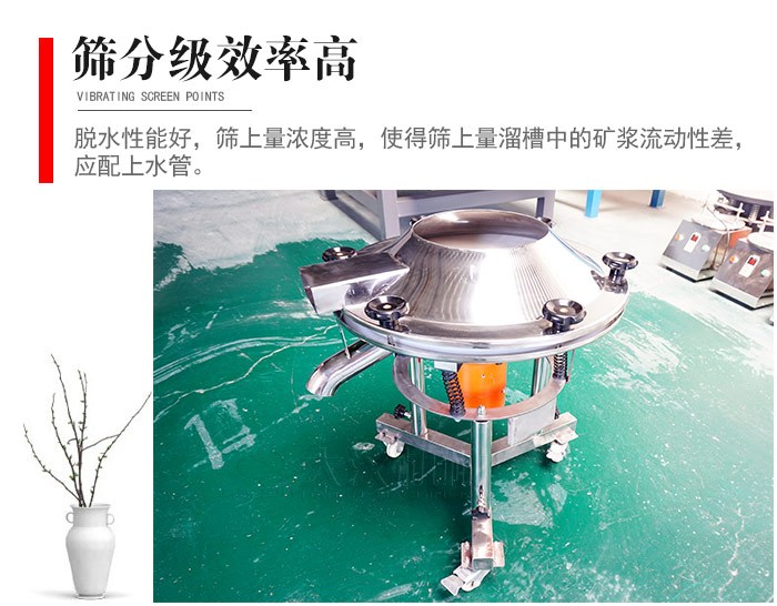 因該篩分級效率高，脫水性能好，篩上量濃度高，使得篩上量溜槽中的礦漿流動性差，應配上水管。