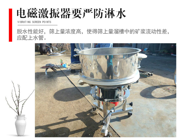電磁激振器與控制箱要嚴防淋水，以免短路。要用膠板將激振器蓋好，防止水，礦漿落入，造成短路和堵塞氣隙。