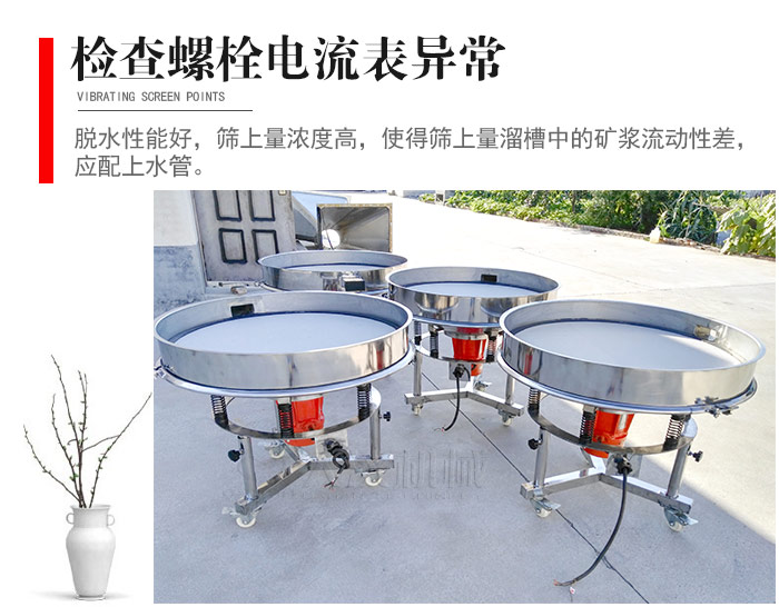 隨時檢查各部位螺栓是否松動，以及篩框是否與溜槽等碰撞。