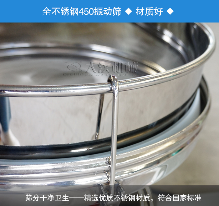 450振動篩采用全不銹鋼材質(zhì)，干凈衛(wèi)生，精巧耐用。