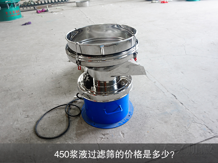 450漿液過濾篩的價格是多少？