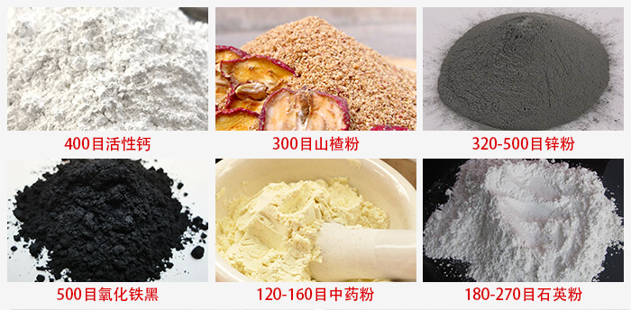 氣流篩：活性鈣，山楂粉，鋅粉，氧化鐵黑，中藥粉，石英粉等物料的篩分范圍。